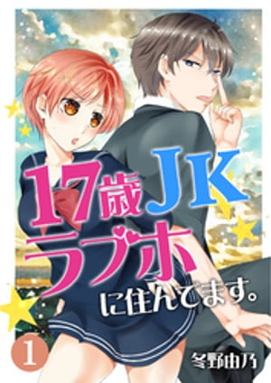 17歳 JK ラブホに住んでます。 第1話