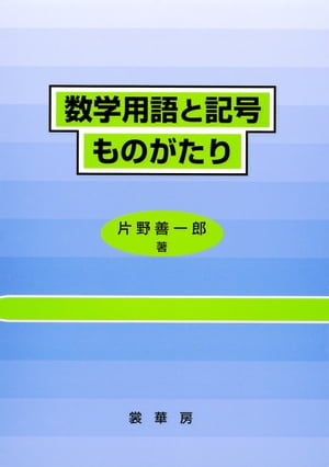 ＜p＞小学校から高等学校の教科書で目にする数学の「用語と記号」がどのような考えで創られ現在のものに至ったのか？　数学史とは別な視点から、数学の発展に影響を与えてきた脇役たちの由来について解説した。＜/p＞ ＜p＞※この電子書籍は固定レイアウト型で配信されております。固定レイアウト型は文字だけを拡大することや、文字列のハイライト、検索、辞書の参照、引用などの機能が使用できません。＜/p＞ ＜p＞小学校から高等学校の教科書で目にする数学の「用語と記号」がどのような考えで創られ現在のものに至ったのか？　本書は、時代背景や翻訳過程での変遷を交えながら、数学史とは別な視点から、数学の発展に影響を与えてきた脇役たちの由来について解説した。高校生以上であれば、数学は苦手と思っている人たちにも、「ものがたり」として楽しめるようにやさしく解説したもので、数学を身近にしてくれる一冊である。＜/p＞画面が切り替わりますので、しばらくお待ち下さい。 ※ご購入は、楽天kobo商品ページからお願いします。※切り替わらない場合は、こちら をクリックして下さい。 ※このページからは注文できません。