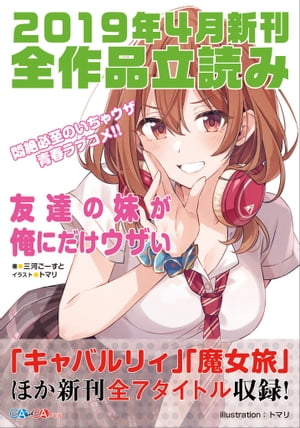 ＧＡ文庫＆ＧＡノベル２０１９年４月の新刊　全作品立読み（合本版）