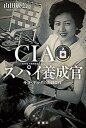 CIAスパイ養成官ーキヨ ヤマダの対日工作ー【電子書籍】 山田敏弘