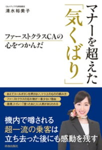 ファーストクラスCAの心をつかんだ　マナーを超えた「気くばり」【電子書籍】[ 清水裕美子 ]