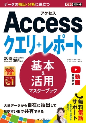 できるポケット Access クエリ＋レポート 基本＆活用マスターブック 2019/2016/2013 Microsoft 365対応【電子書籍】 国本 温子