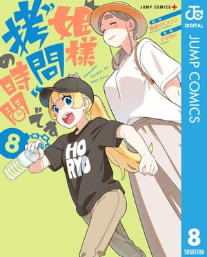 姫様“拷問”の時間です 8【電子書籍】 春原ロビンソン