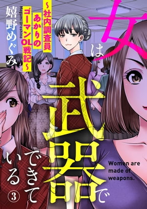 女は武器でできている〜社内調査員あかりのゴーマンOL戦記〜3