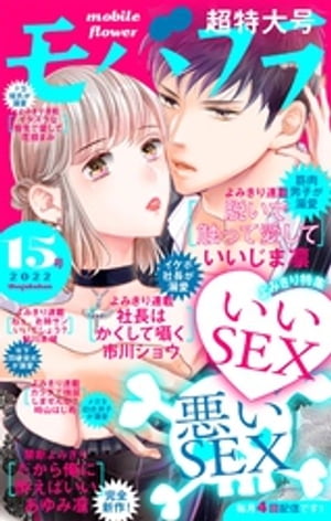 モバフラ 2022年15号【電子書籍】[ いいじま凛 ]