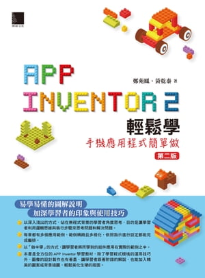 App Inventor 2輕鬆學：手機應用程式簡單做(第二版)【電子書籍】[ 鄭苑鳳、?乾泰 ]