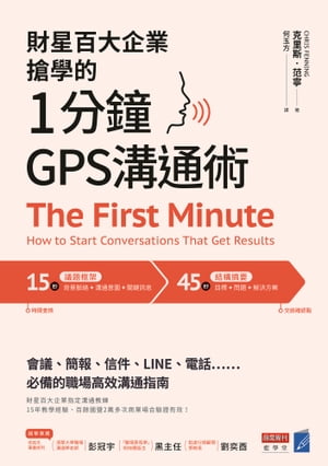 楽天楽天Kobo電子書籍ストア財星百大企業搶學的?1分鐘GPS溝通術：會議、簡報、信件、LINE、電話……必備的職場高效溝通指南 The First Minute: How to Start Conversations That Get Result【電子書籍】[ 克里斯・范寧 CHRIS FENNING ]