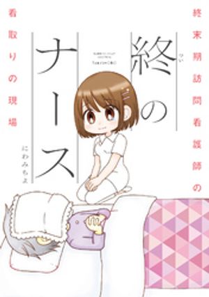 にわみちよ