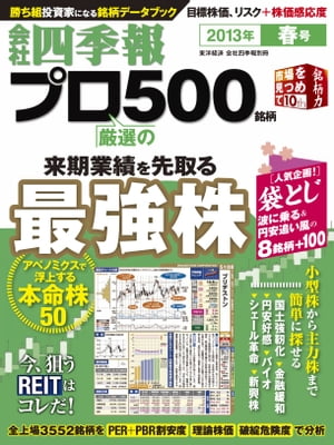 会社四季報プロ５００　2013年春号