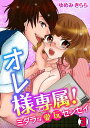 オレ様専属！～ミダラな愛玩センセイ～(3)【電子書籍】[ ゆめみきらら ]