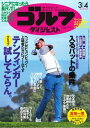 週刊ゴルフダイジェスト 2014年3月4日号 2014年3月4日号【電子書籍】
