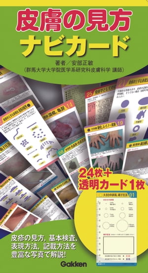 皮膚の見方ナビカード【電子書籍】[ 安部正敏 ]