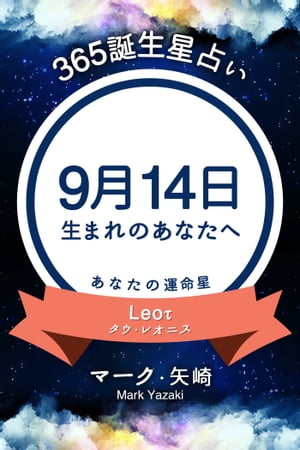 365誕生日占い〜9月14日生まれのあなたへ〜