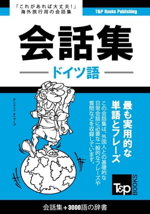 ドイツ語会話集3000語の辞書