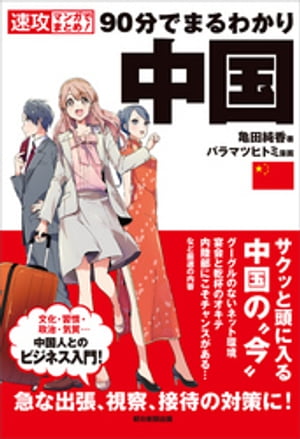 速攻マンガでまとめ！　90分でまるわかり　中国【電子書籍】[ 亀田純香 ]