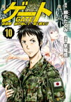 ゲート 自衛隊　彼の地にて、斯く戦えり10【電子書籍】[ 竿尾悟 ]