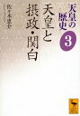 天皇の歴史3　天皇と摂政・関白