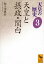 天皇の歴史３　天皇と摂政・関白