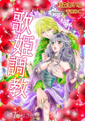 歌姫調教【書下ろし・イラスト10枚入り】【電子書籍】[ 月森あいら ]
