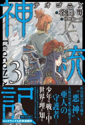 神統記（テオゴニア）【電子版特典付】3【電子書籍】[ 谷舞司 ]