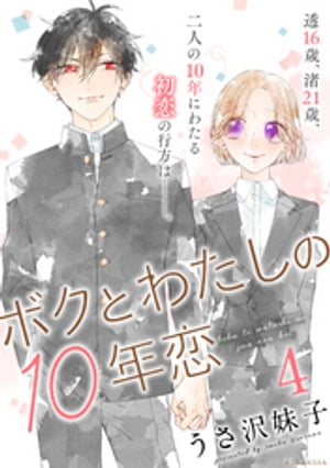 ボクとわたしの10年恋