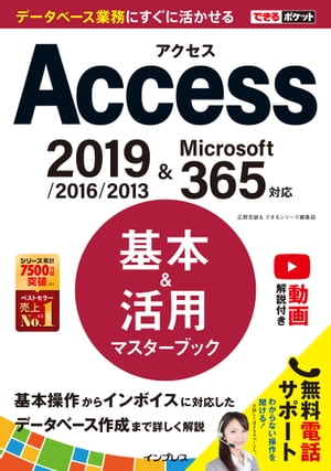 できるポケット Access 基本＆活用マスターブック 2019/2016/2013 Microsoft 365対応【電子書籍】 広野 忠敏