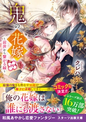 鬼の花嫁四〜前世から繋がる縁〜【電子限定SS付き】