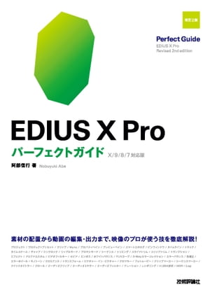 EDIUS X Pro　パーフェクトガイド［改訂2版］【電子書籍】[ 阿部信行 ]