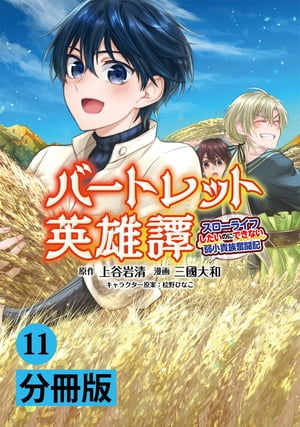 バートレット英雄譚〜スローライフしたいのにできない弱小貴族奮闘記〜【分冊版】 (ポルカコミックス) 11