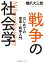 戦争の社会学〜はじめての軍事・戦争入門〜