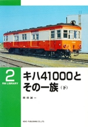 キハ４１０００とその一族（下）