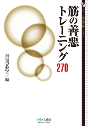 筋の善悪トレーニング270【電子書籍】[ 月刊碁学 ]