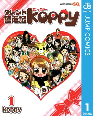 タレント奮走記koppy 1【電子書籍】[ koppy ]