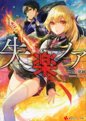 失楽ノア【電子書籍】[ 二階堂紘嗣 ]