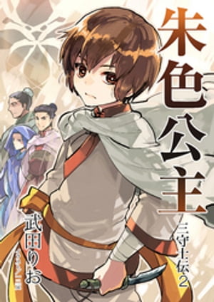 三守士伝