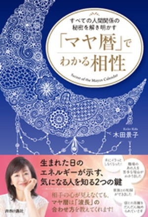 すべての人間関係の秘密を解き明かす 「マヤ暦」でわかる相性【電子書籍】[ 木田景子 ]