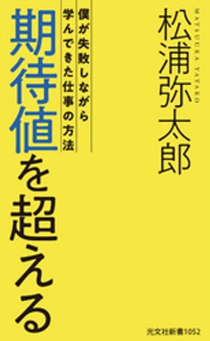 期待値を超える〜僕が失敗しながら学んできた仕事の方法〜