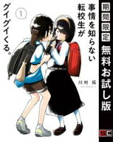 事情を知らない転校生がグイグイくる。 1巻【期間限定 無料お試し版】