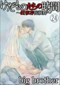 けだものたちの時間～狂依存症候群～（分冊版） 【第24話】【電子書籍】[ big brother ]