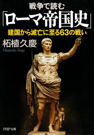 戦争で読む「ローマ帝国史」 建国から滅亡に至る63の戦い【電子書籍】 柘植久慶