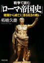 戦争で読む「ローマ帝国史」 建国から滅亡に至る63の戦い