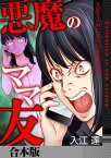 悪魔のママ友～土足でふみにじられる私の生活～【合本版】【電子書籍】[ 入江達 ]