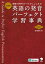 新装版 英語の発音パーフェクト学習事典[音声DL付]