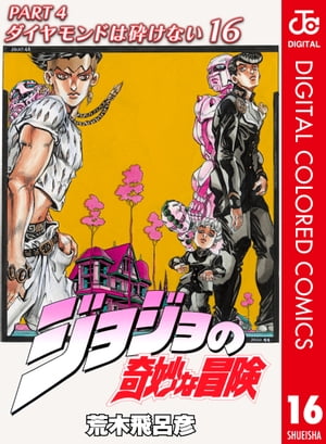 ジョジョの奇妙な冒険 第4部 カラー版