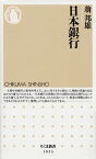 日本銀行【電子書籍】[ 翁邦雄 ]