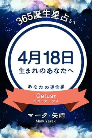 365誕生日占い〜4月18日生まれのあなたへ〜