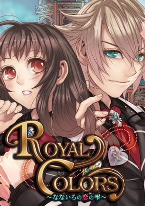 ROYAL COLORS ~ なないろの恋の雫 ~