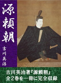 源頼朝　全2巻合本版【電子書籍】[ 吉川英治 ]