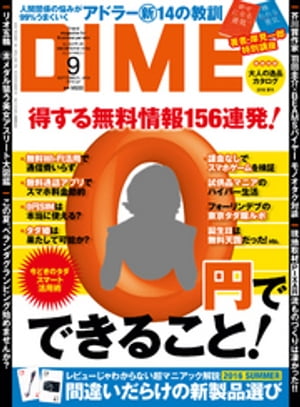 DIME (ダイム) 2016年 9月号