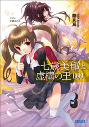 七歳美郁と虚構の王　1999【電子書籍】[ 陸凡鳥 ]